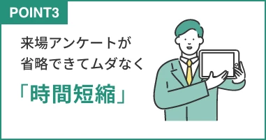 お打ち合わせがスムーズに