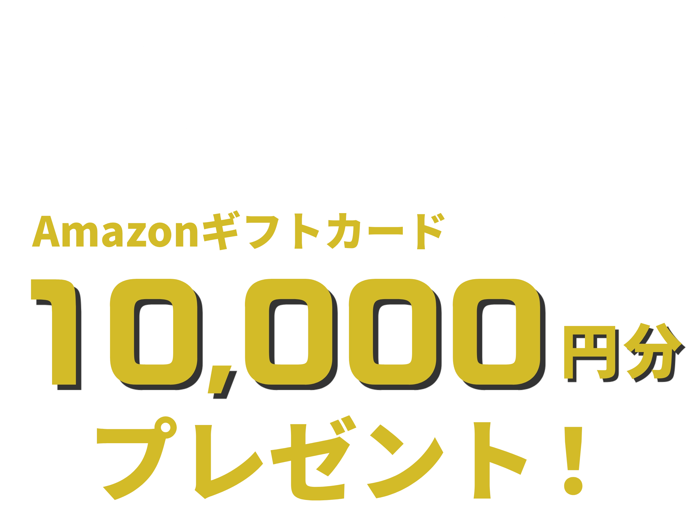 特典プレゼント